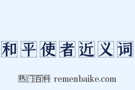 和平使者近义词是什么意思的图片
